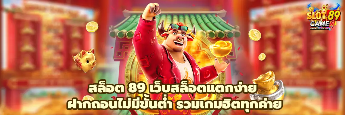 สล็อต 89